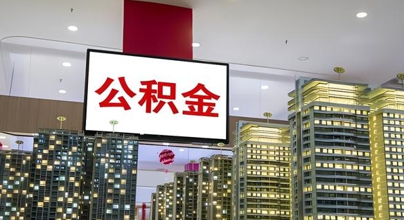 亳州离职后公积金怎么提（离职后公积金提现怎么提）